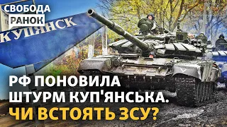 Чи захопить РФ Куп’янськ? Буданов анонсує глобальну війну. «Павел Державин»: що з ним?|Свобода.Ранок