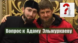 Кадыров и колдовские нитки.Вопрос к Адаму Эльжуркаеву.
