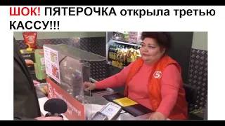 ЛЮТЫЕ ПРИКОЛЫ. ШОК!!! Пятерочка открыла третью кассу!!!