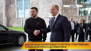 🤝Мюнхенська конференція та зустрічі з партнерами: Зеленський прибув до Німеччини