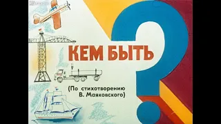 Кем быть? В.В.Маяковский