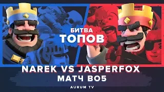 БИТВА ТОПОВ. NAREK VS JASPERFOX. BO5 | CLASH ROYALE