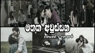 Mathaka aussana ( මතක අවුස්සන ) sinhala songs collection | 😩❤️ | SLOWED AND REVERB @MUSICLK200