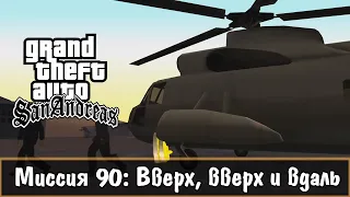 Прохождение GTA San Andreas - миссия 90 - Вверх, вверх и вдаль