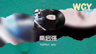 方仔Rich John - 高启强「让它在我的门口给我站岗 站好了我就花钱给他办厂」【動態歌詞/Lyrics Video】#方仔RichJohn #高启强 #動態歌詞