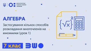 7 клас. Алгебра. Застосування кількох способів розкладання многочленів на множники (урок 1)