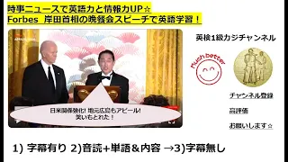 Forbesで英語学習1750☆Learn and expand information and English with NHK World　日米晩餐会で岸田首相、英語スピーチ!