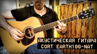 Акустическая гитара Cort Earth100-NAT (верхняя дека из массива ели)