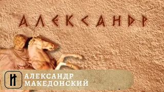 ВЕЛИЧАЙШИЕ ПОЛКОВОДЦЫ. Александр Македонский. Исторический Проект