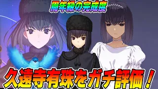 【FGO】久遠寺有珠(キャスター)の性能評価！これ、完成度が12周年です。｜再臨で性能が微妙に変わるので注意！