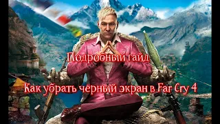 Как убрать чёрный экран в Far Cry 4