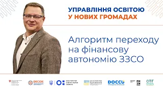 Алгоритм переходу на фінансову автономію ЗЗСО