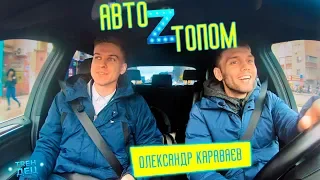 Олександр Караваєв / АВТОZТОПОМ