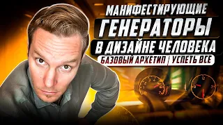 Манифестирующий генератор🏎 Базовый архетип☝️ #дизайнчеловека #humandesign #генератор