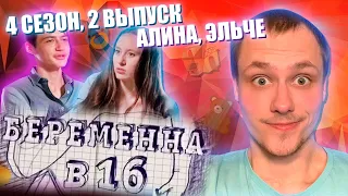 БЕРЕМЕННА В 16, РОССИЯ, 4 СЕЗОН, 2 ВЫПУСК - АЛИНА ИЗ ЭЛЬЧЕ, ТРУДНЫЕ, МЕЖДУНАРОДНЫЕ ОТНОШЕНИЯ?!