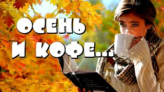 Доброе утро! Кофе… музыка… как хорошо! Красивое пожелание С Добрым осенним утром