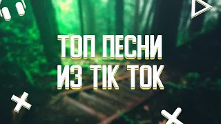 ТОП ПЕСНИ ИЗ TIK TOK 😍||ЭТИ ПЕСНИ ИЩУТ ВСЕ🔊