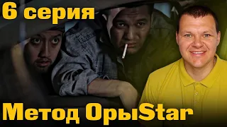 Метод ОрыStar - 6 серия | каштанов реакция