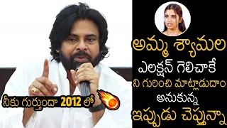 అమ్మ శ్యామల🤣🔥 | Pawan Kalyan Slipper Shot Reply To Anchor Shyamala Comments Before Election Result