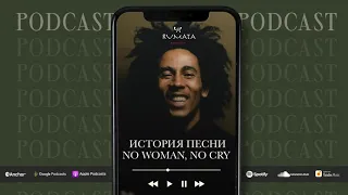Истинный смысл песни Боба Марли "No Woman, No Cry" / Rumata Podcast