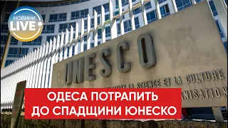 ⚡️Одесу можуть включити до списку всесвітньої спадщини ЮНЕСКО, а Росію — викинути з організації