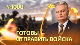 Страны Балтии и Польша готовы отправить войска для защиты Украины | Германия может выслать силы ПРО