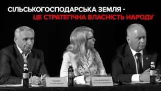 Сільськогосподарська земля – це стратегічна власність народу!