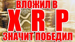 ВЛОЖИЛ В RIPPLE XRP ЗНАЧИТ ПОБЕДИЛ! СКОРО РАЗВОРОТ! НО ДНО ЕЩЕ НЕ ПРОЙДЕНО?