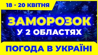 Заморозок у 2 областях і шалені дощі! Погода на три дні: з 18-го по 20-е квітня.