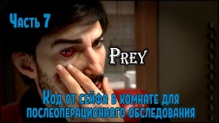 Прохождение Prey 2017 №7 Код от сейфа в комнате для послеоперационного обследования