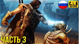 Middle-earth: Shadow of Mordor Полное прохождение - Властелин колец на русском #3