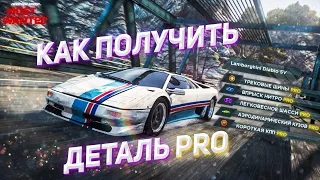 КАК ПОЛУЧИТЬ ВСЕ ДЕТАЛИ ТЮНИНГА PRO в NFS MW 2012!!!