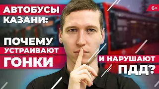 Откровения водителя автобуса в Казани: почему автобусы устраивают гонки и нарушают ПДД