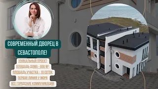 Крым. Недвижимость. Севастополь ✌️Современный дом в стиле Hi-Tech  на берегу моря.