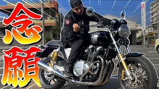 遂に憧れの大型バイクを手に入れました【CB1100】