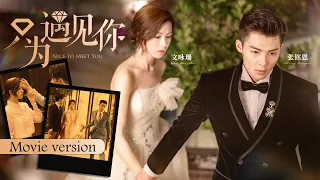 【FULL MOVIE】CEO breaks up with Cinderella at wedding? Can he win her back？💋Nice to Meet You | KUKAN