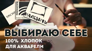 Выбираю акварельную бумагу (100% хлопок): стоит ли брать недорогие BAOHONG или Малевичъ?