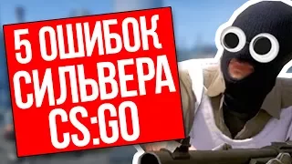 5 ОШИБОК КОТОРЫЕ ДЕЛАЕТ СИЛЬВЕР В КС ГО - ГЛАВНЫЕ ОШИБКИ НОВИЧКОВ В CS GO