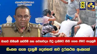 මානව හිමිකම් කඩවීම් සහ නවකවදය පිටු දැකීමට නීති ගෙන ඒමට සැලසුම්