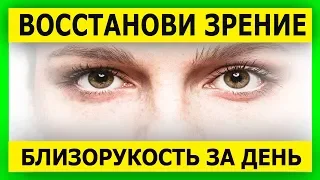 Как восстановить зрение при близорукости, в домашних условиях. Секрет за 1 день