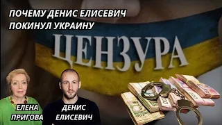 Почему Денис Елисевич покинул Украину