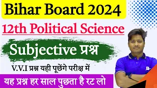 12th Class Political Science Vvi Subjective Question Answer 2024 |Pol Science Important Subjective