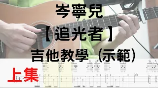 【哲伴奏】# 16 岑寧兒 - 追光者 吉他教學上集 (示範) 吉他譜 原曲示範