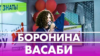 Боронина - Васаби ( Live @ Радио ENERGY)