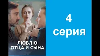 Люблю отца и сына Мелодрама Сериал 4 серия