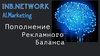 INB Network Добавление денег извне на рекламный баланс в AI marketing