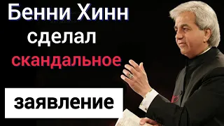 Бенни Хинн сделал скандальное заявление (я не ожидал)