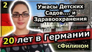 [Часть 2] Почему после 20 лет в Германии они уехали в Россию - Детский Сад - #иммиграция  #сфилином