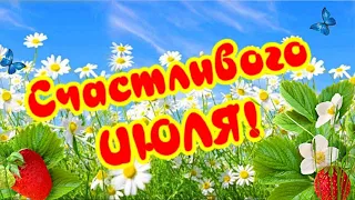 Счастливого Июля!  Привет июль, макушка лета!