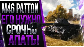 M46 Patton Его нужно срочно апать . Легенда, которая умирает